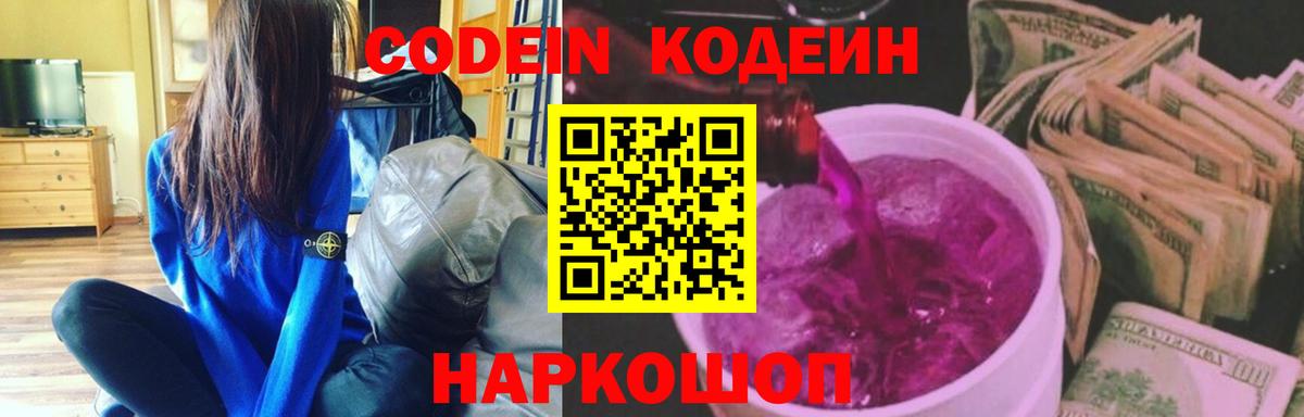 Кодеин Purple Drank Кудрово
